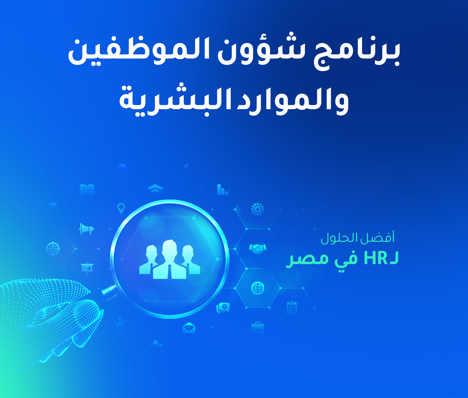 أفضل نظام ادارة الموارد البشرية وشؤون الموظفين في مصر لعام 2026